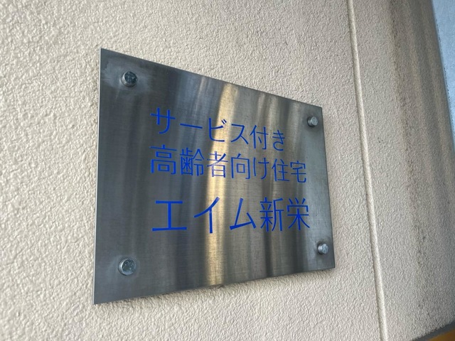 サービス付き高齢者向け住宅医療法人生寿会エイム新栄