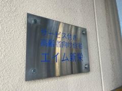 サービス付き高齢者向け住宅医療法人生寿会エイム新栄