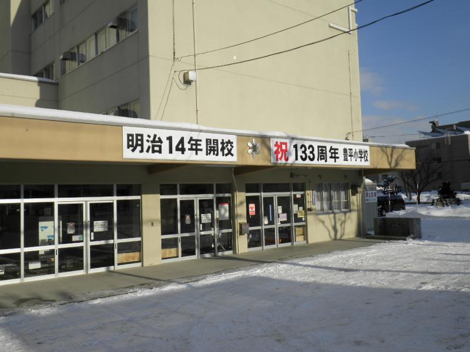札幌 市立 豊平 小学校