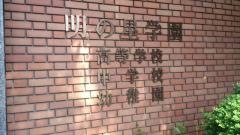 私立浦和明の星女子中学校