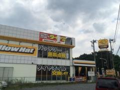 イエローハット　大宮南店
