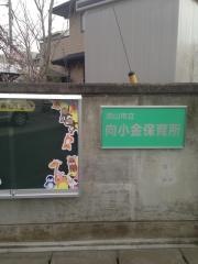 向小金保育所