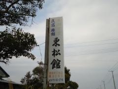 民宿東松館