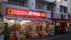 ドラッグストアスマイル初台店