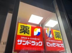 サンドラッグ　府中店