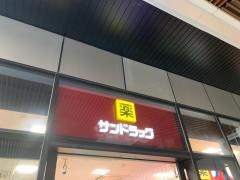 サンドラッグ　府中店