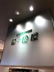 紀ノ国屋新宿高島屋店
