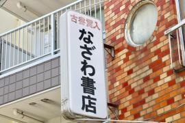 なざわ書店