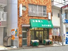 なざわ書店