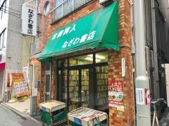 なざわ書店