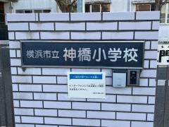 神橋小学校