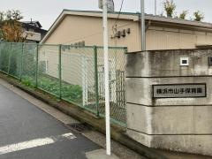 山手保育園