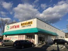 スギ薬局　石巻店