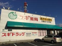 スギ薬局　石巻店