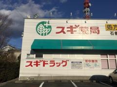 スギ薬局　石巻店