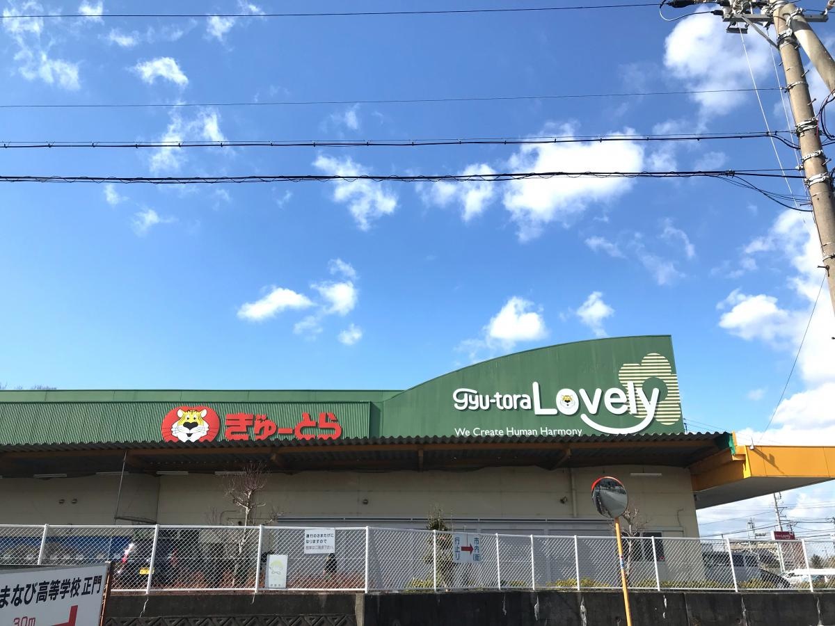 伊勢市ぎゅーとらラブリー店