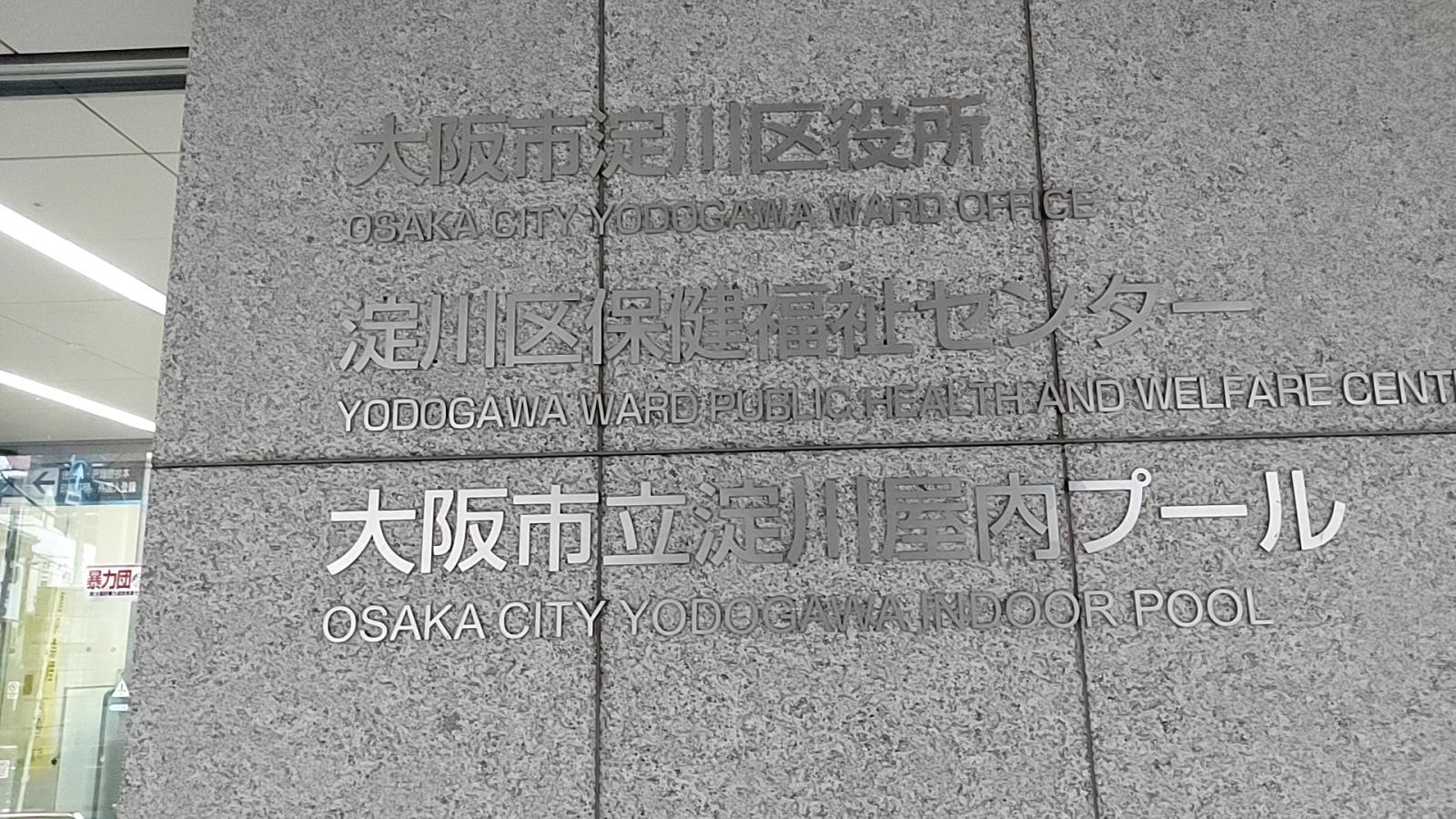 大阪市淀川区役所
