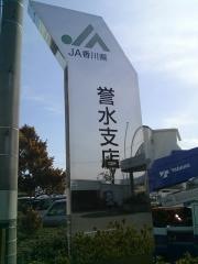 ＪＡ香川県誉水支店
