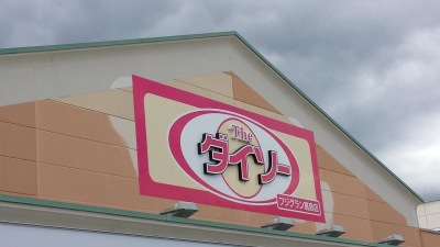 ディスカウントショップ