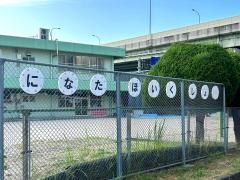 蜷田保育所