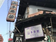 山本旅館