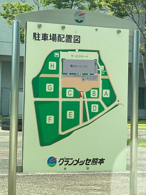 エンタメール 熊本産業展示場グランメッセ熊本 上益城郡益城町福富