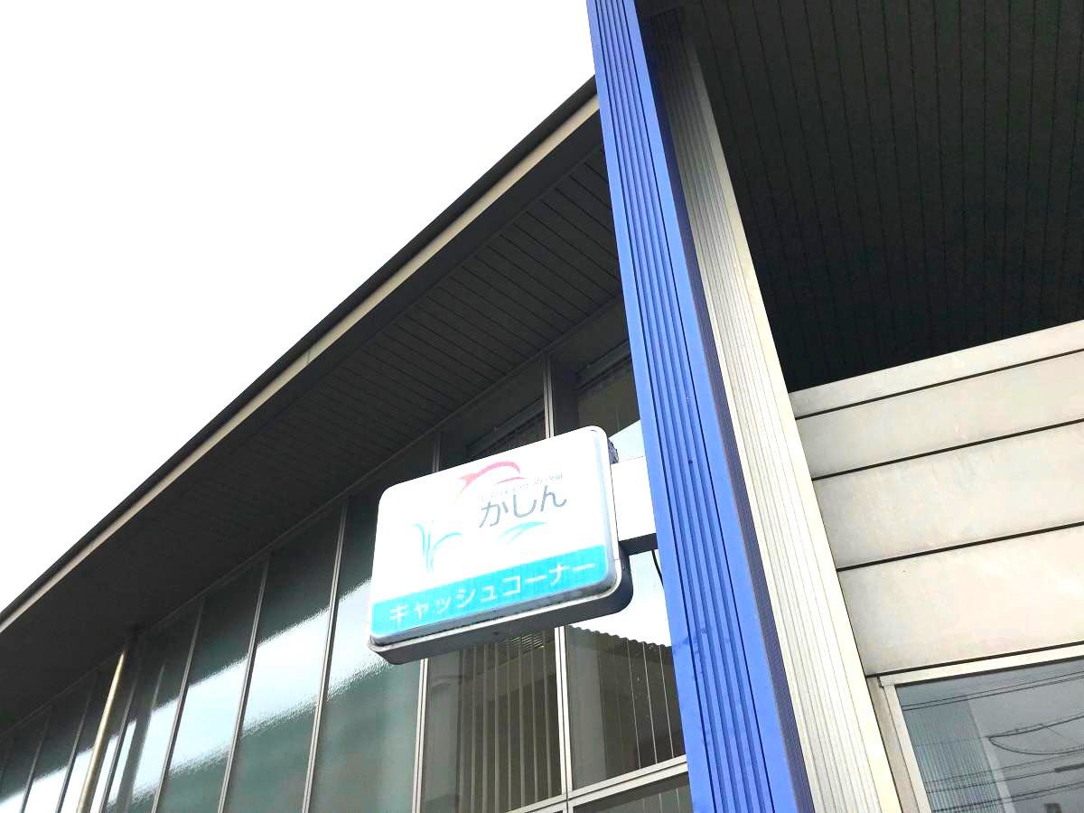 鹿児島信用金庫吉野支店