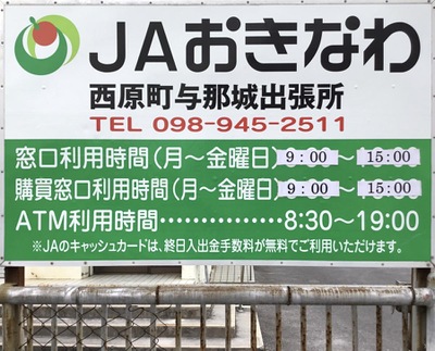 バンクマップ ｊａおきなわ西原町与那城出張所 中頭郡西原町与那城