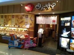 おひつごはん四六時中　富山ファボーレ店