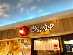 おひつごはん四六時中　富山ファボーレ店