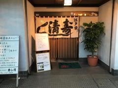 寿し清
