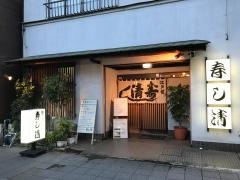 寿し清