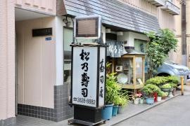 松乃寿司