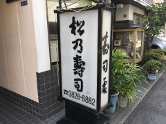 松乃寿司
