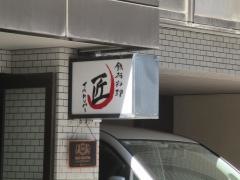 鉄板料理匠