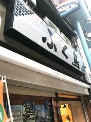 ふく鳥小溝筋店