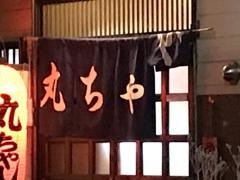 焼きとり丸ちゃん