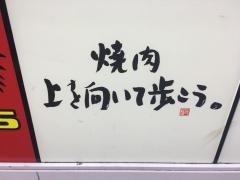 焼肉・上を向いて歩こう