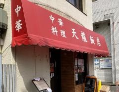 天龍・飯店