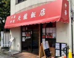 天龍・飯店