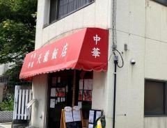 天龍・飯店