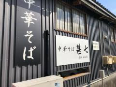 中華そば・甚七