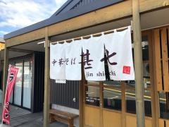 中華そば・甚七
