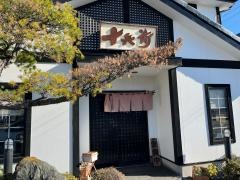 十兵衛