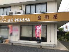 台所屋かつ彩