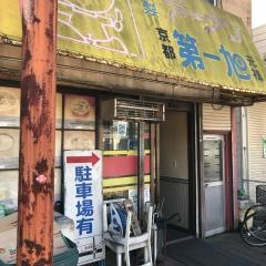 第一旭久御山店