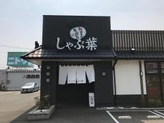 しゃぶ葉　福井大和田店