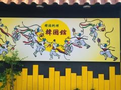 韓国料理・韓国館