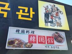 韓国料理・韓国館