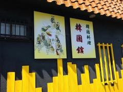 韓国料理・韓国館
